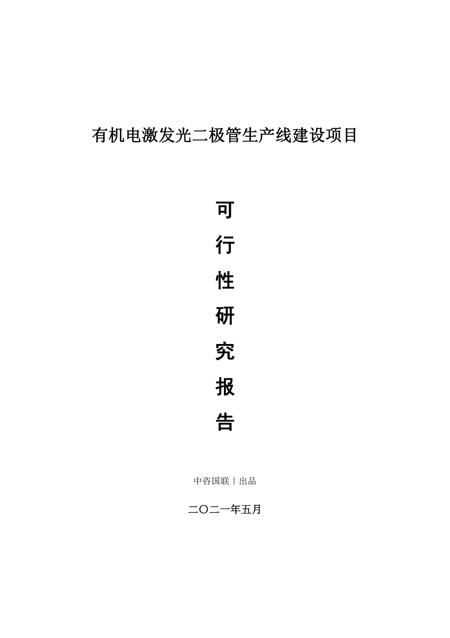 有机电激发光二极管生产建设项目可行性研究报告.doc_第1页