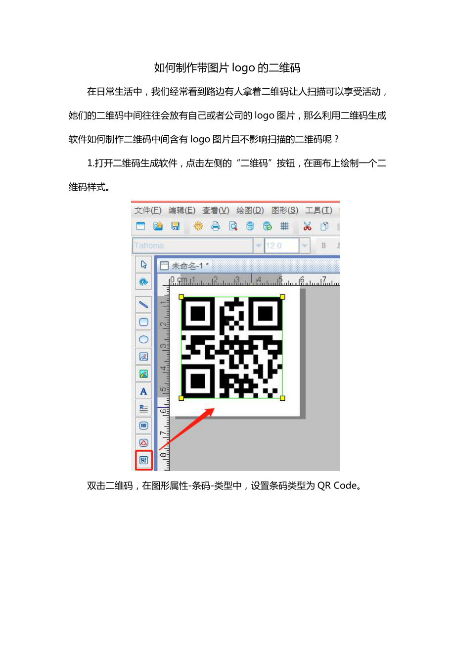 如何制作带图片logo的二维码.doc_第1页