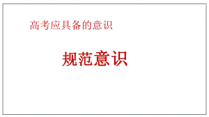 专题1规范意识-2021年高考语文临考意识指导21张.pptx