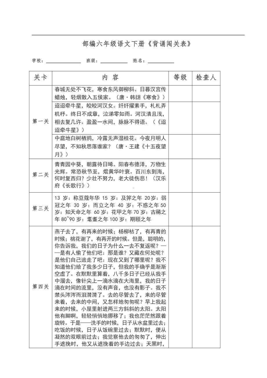 统编六年级语文下册《背诵闯关表》.docx_第1页