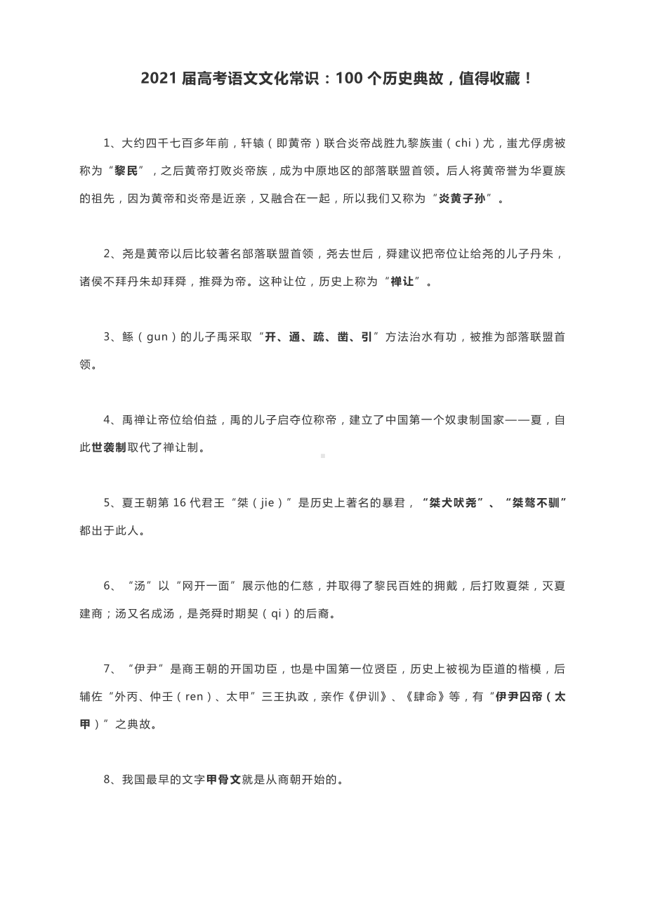 2021届高考语文文化常识：100个历史典故.docx_第1页