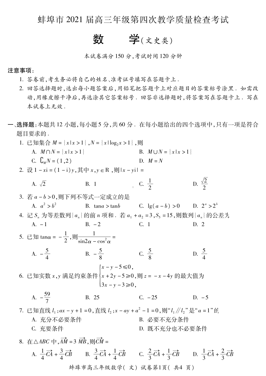 2021安徽蚌高考四模文科数学试题（及答案）.pdf_第1页