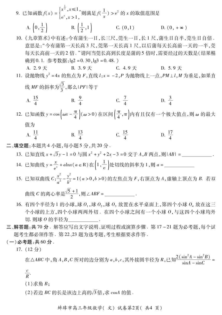 2021安徽蚌高考四模文科数学试题（及答案）.pdf_第2页