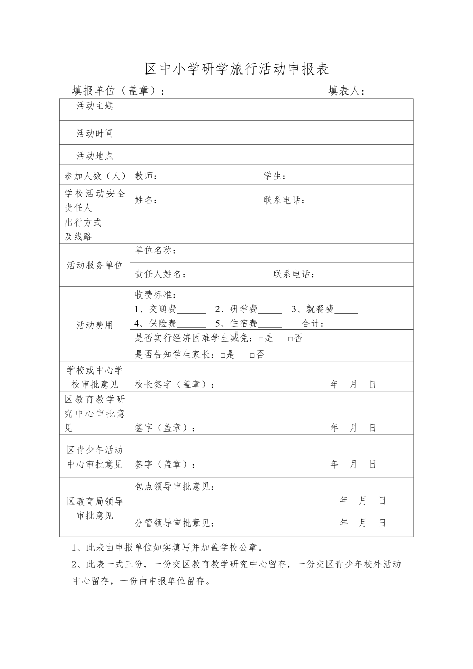 区中小学研学旅行活动申报表.doc_第1页