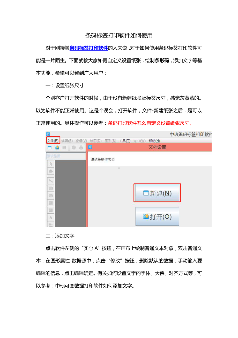 条码标签打印软件如何使用-修.doc_第1页