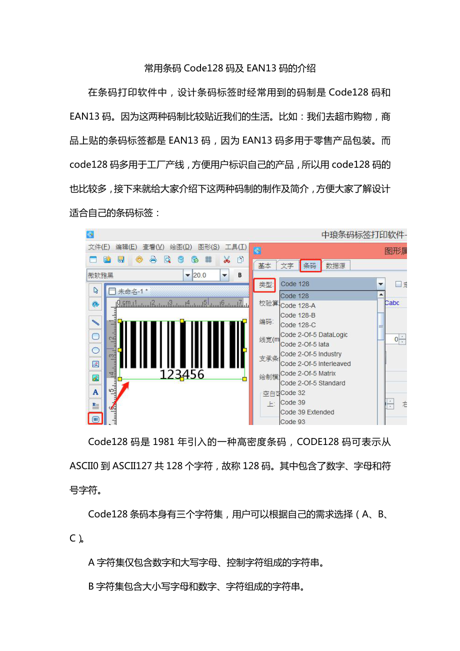 常用条码code128及EAN13的简介.doc_第1页