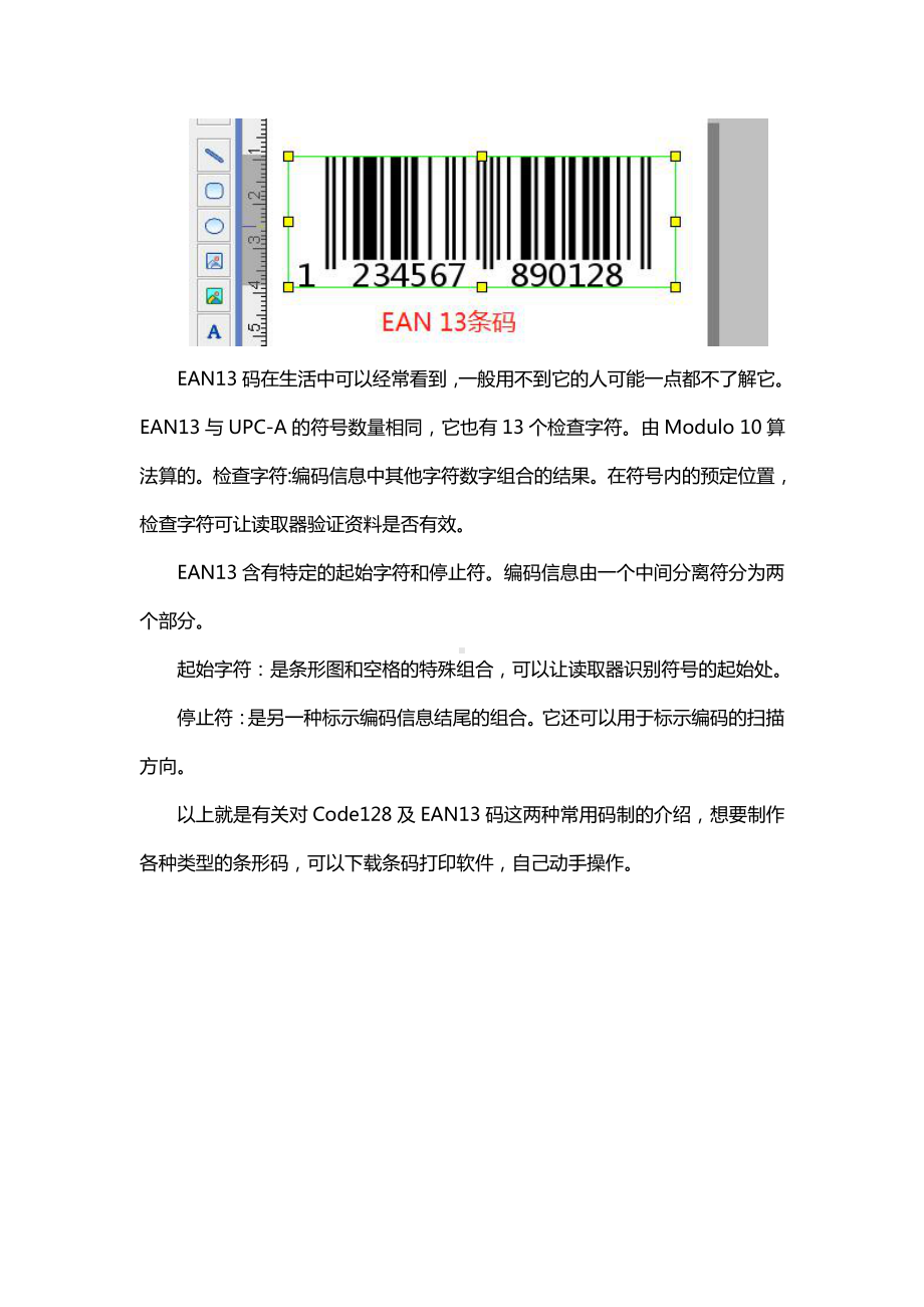 常用条码code128及EAN13的简介.doc_第3页