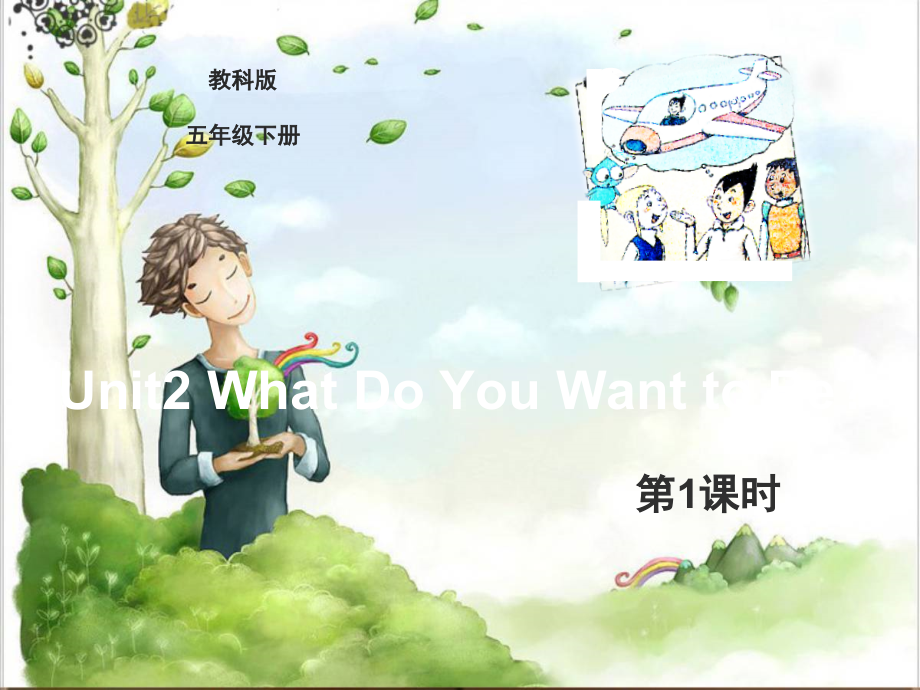 教科EEC版五下Unit2 What Do You Want to Be -Class 1 Textbook p.14-ppt课件-(含教案+视频)--(编号：e0936).zip