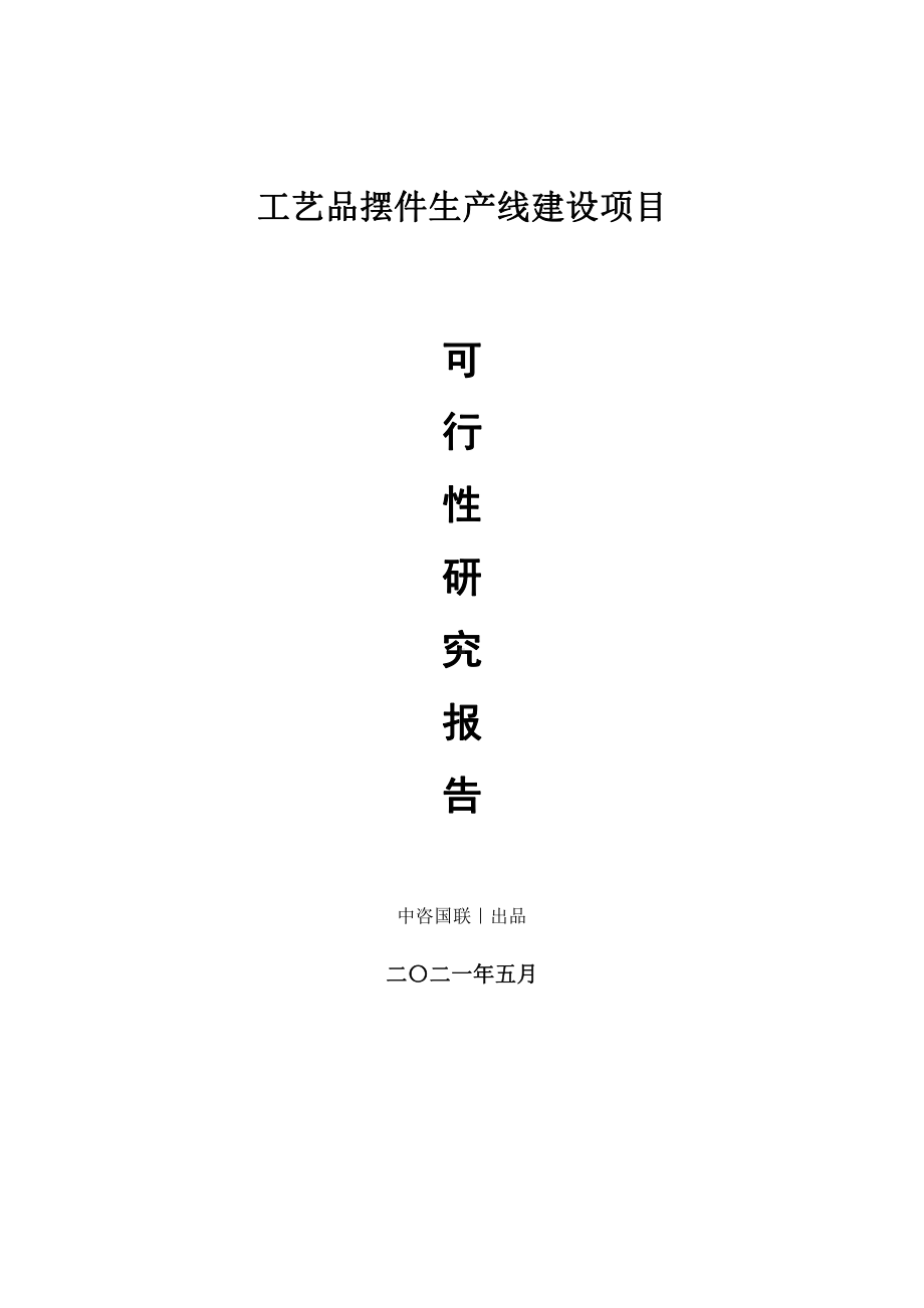 工艺品摆件生产建设项目可行性研究报告.doc_第1页