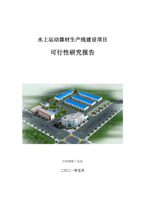 水上运动器材生产建设项目可行性研究报告.doc