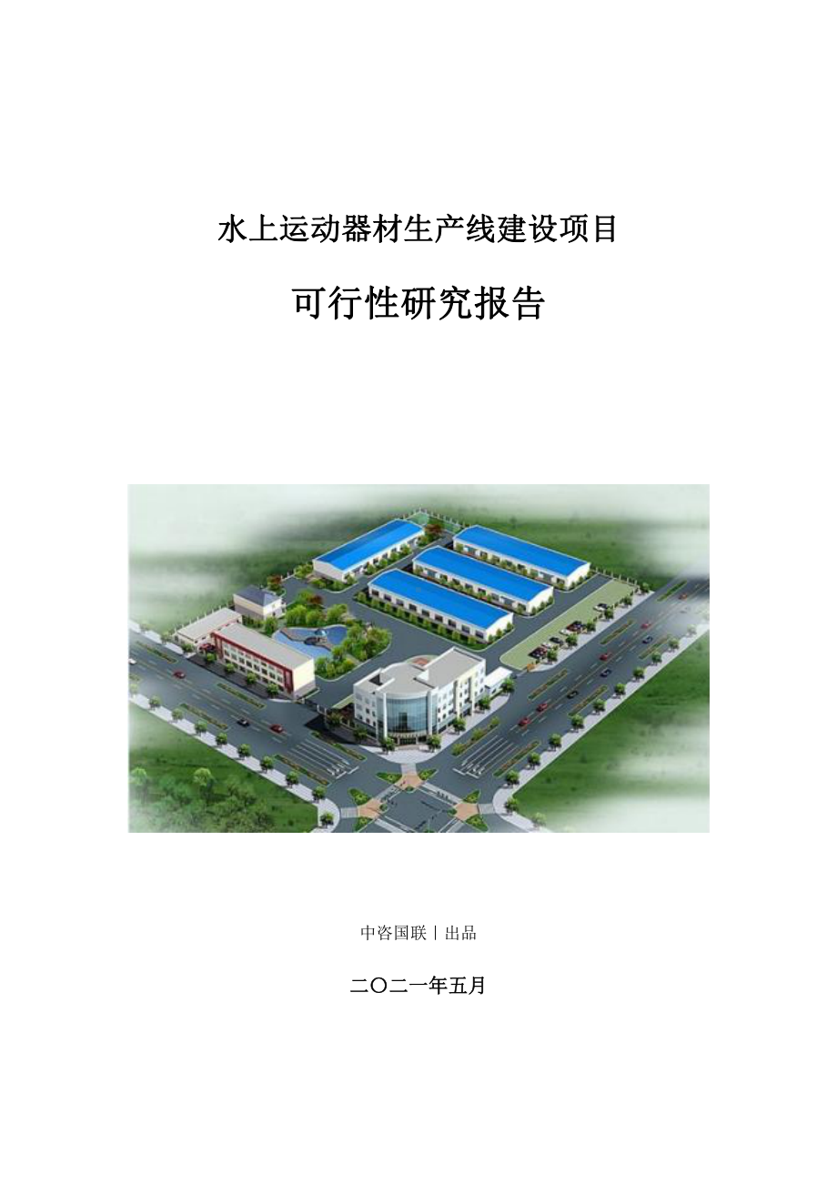 水上运动器材生产建设项目可行性研究报告.doc_第1页