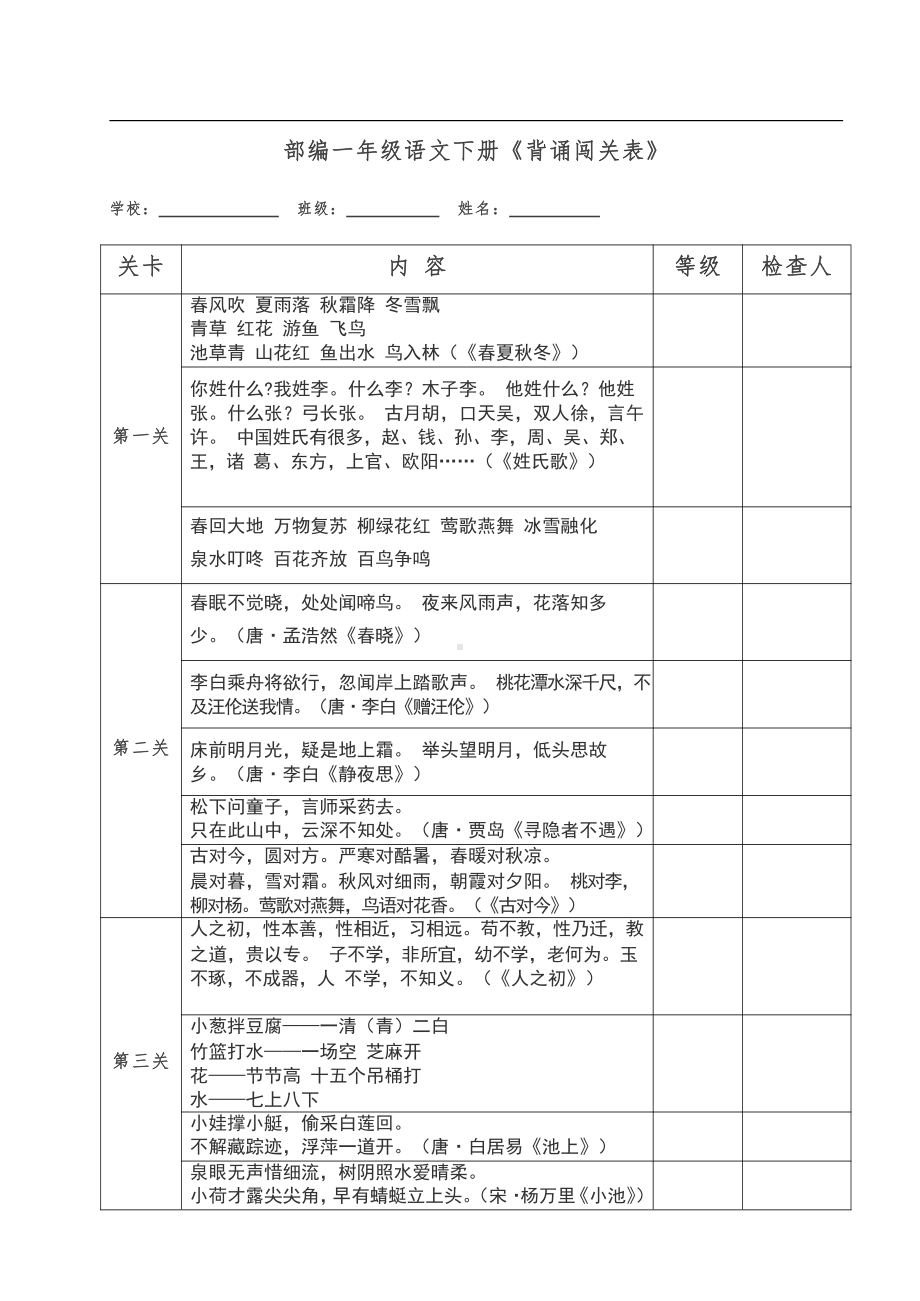 统编一年级语文下册《背诵闯关表》.docx_第1页