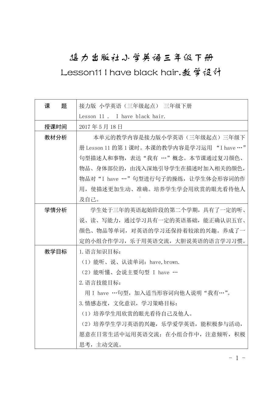 接力版三年级下册Lesson 11 I have black hair.-教案、教学设计-市级优课-(配套课件编号：20bbd).doc_第1页