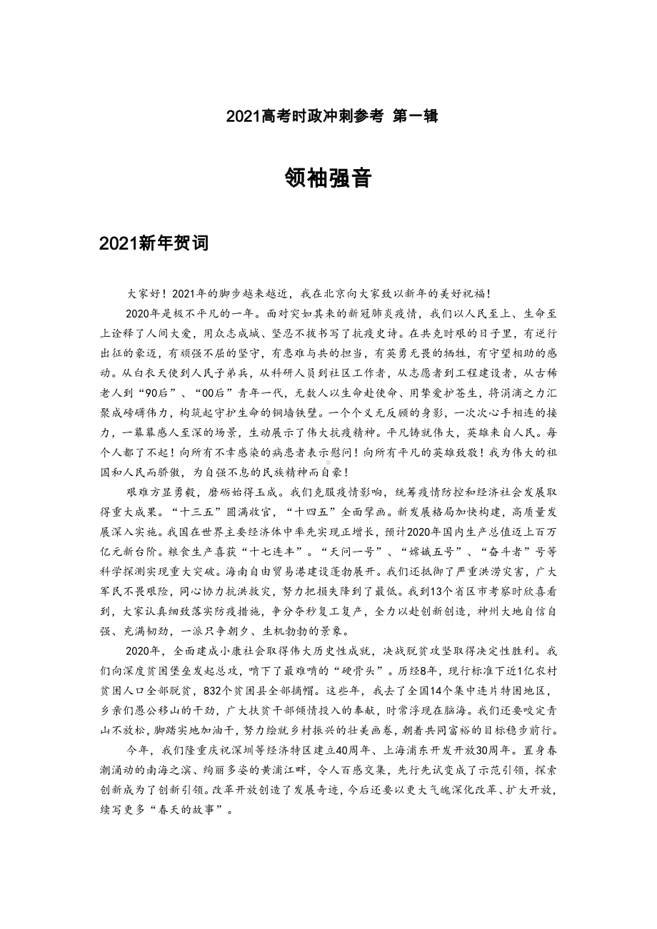 2021届高考语文 领袖强音-2021高考时政冲刺第一辑.docx_第1页