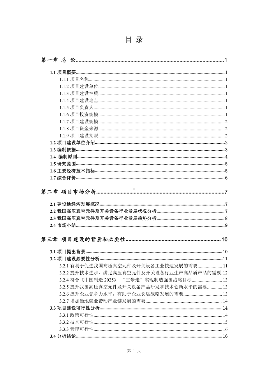 高压真空元件及开关设备生产建设项目可行性研究报告.doc_第2页