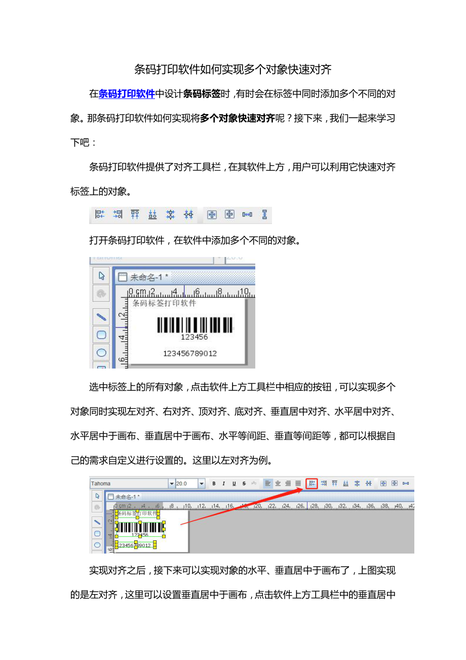 条码打印软件如何实现对象快速对齐.doc_第1页