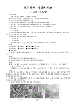 小学科学苏教版四年级下册第五单元《生物与环境》教案5.doc