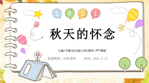 初中七年级语文上册《秋天的怀念》课件PPT模板部编版.pptx