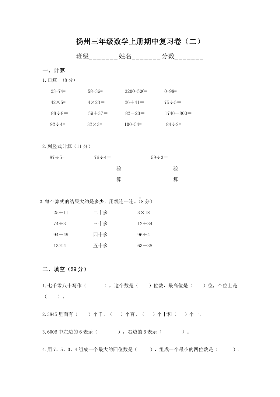 扬州某校苏教版三年级数学上册期中复习卷（二）.doc_第1页