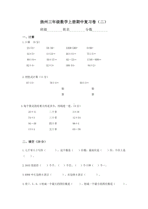 扬州某校苏教版三年级数学上册期中复习卷（二）.doc