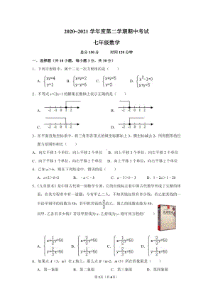 2021南通七年级下学期数学期中考试.doc