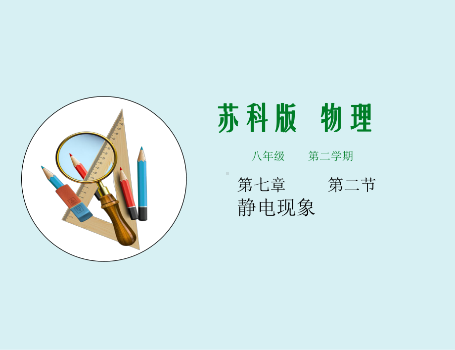 2022版新苏教版八年级下册物理同步课件：7.2静电现象.ppt_第1页