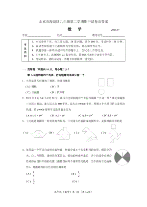 2020-2021北京市海淀区九年级下学期数学期中试卷及答案.docx