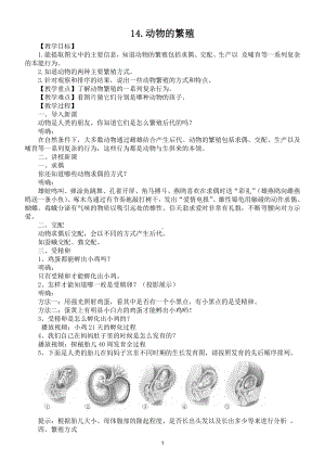 小学科学苏教版四年级下册第四单元第14课《动物的繁殖》教案5.doc