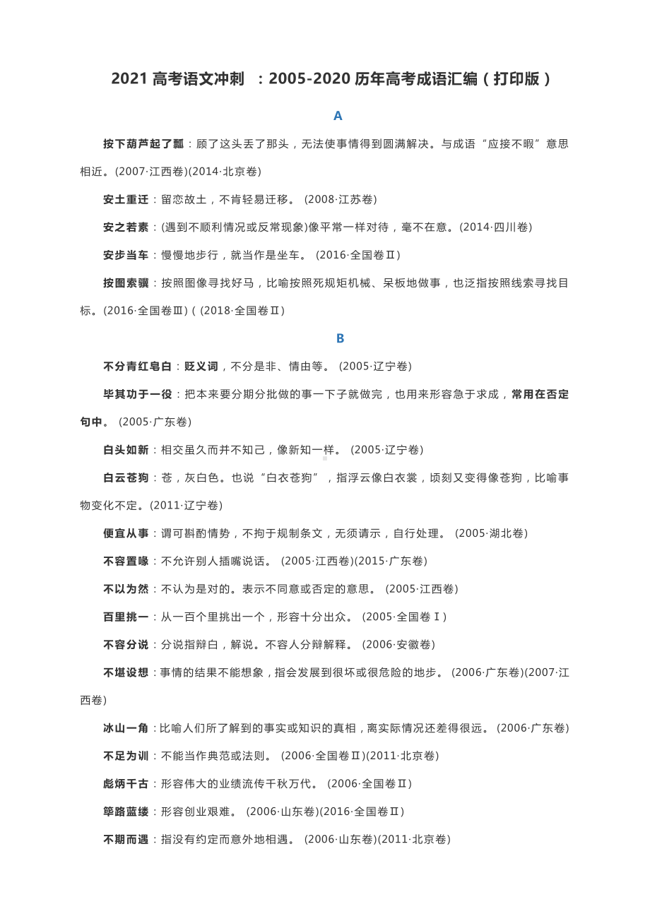 2021高考语文冲刺 ：2005-2020历年高考成语汇编（打印版）.docx_第1页