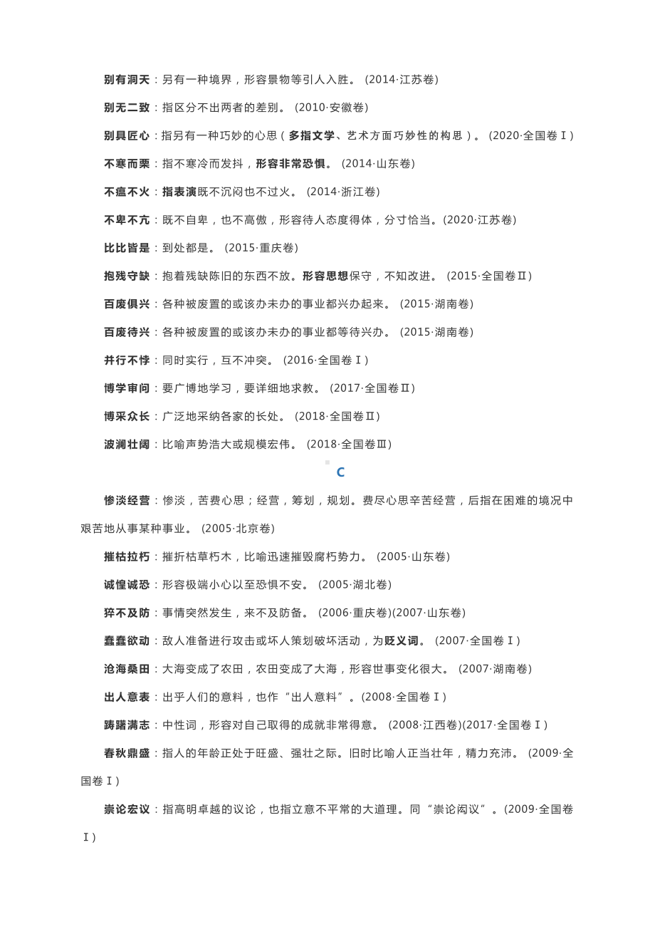 2021高考语文冲刺 ：2005-2020历年高考成语汇编（打印版）.docx_第3页