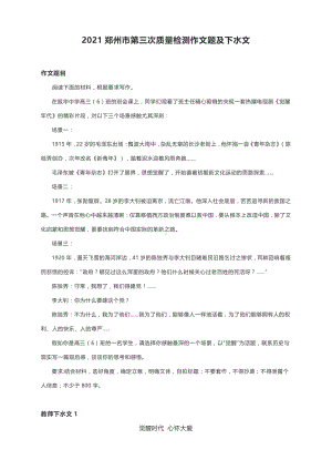 2021郑州市第三次质量检测作文题及名师下水文（4篇）.docx