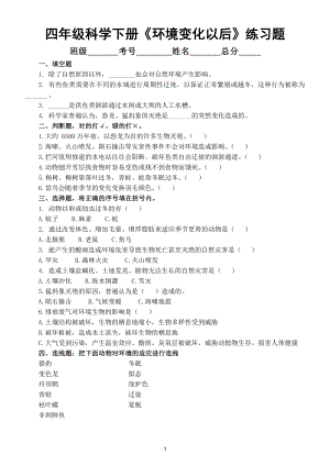 小学科学苏教版四年级下册第五单元第17课《环境变化以后》练习题5.doc