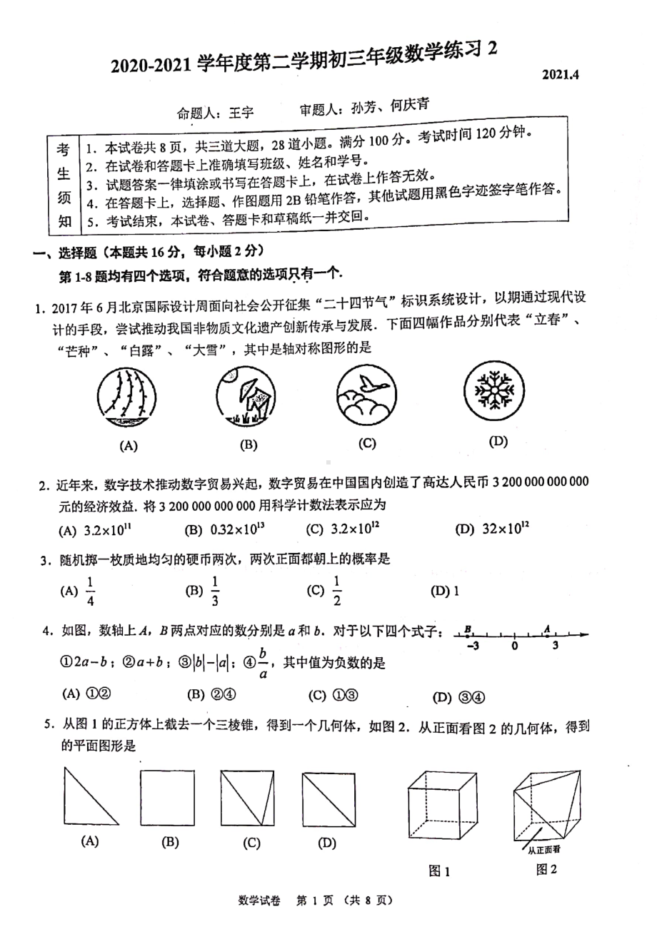 2021人大附中初三数学零模年练习及答案.pdf_第1页