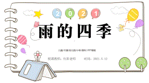 初中七年级语文上册《雨的四季》课件PPT模板部编版.pptx