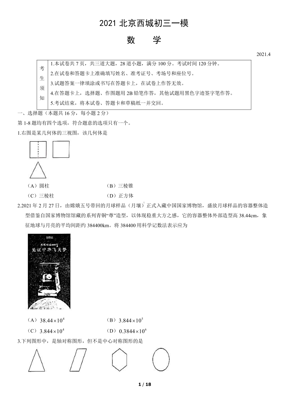 2021北京西城初三一模数学及答案.docx_第1页