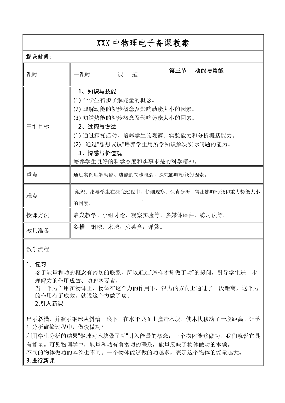 2020-2021学年人教版物理八年级下册-11.3动能和势能-教案(1).doc_第1页