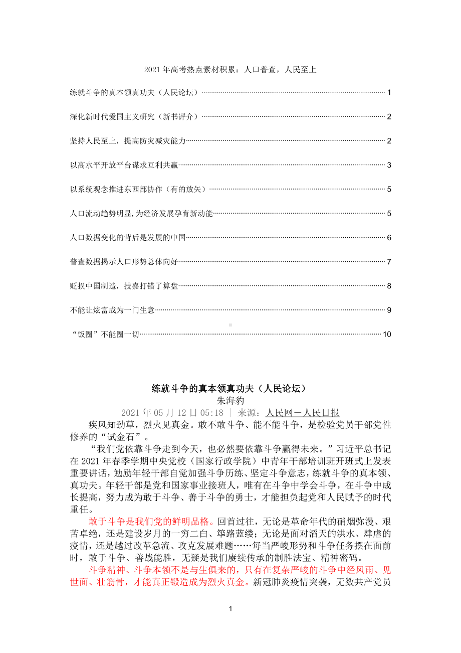 2021届高考热点素材积累：人口普查人民至上.docx_第1页