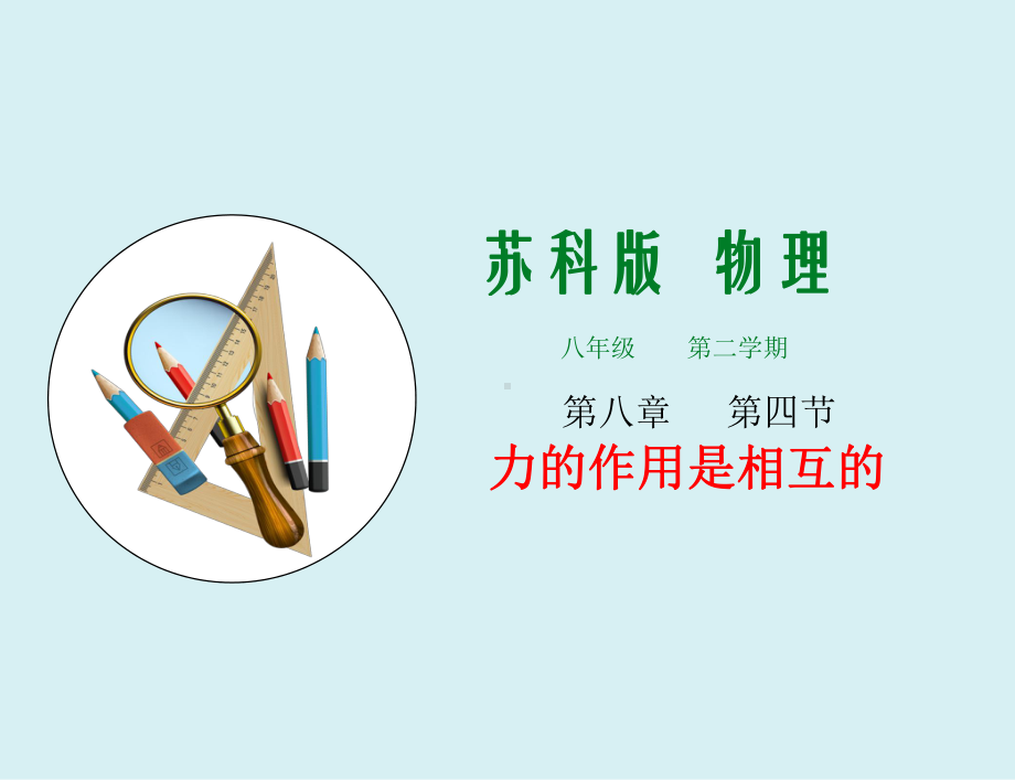 2022版新苏教版八年级下册物理同步课件：8.4力的作用是相互的.ppt_第1页