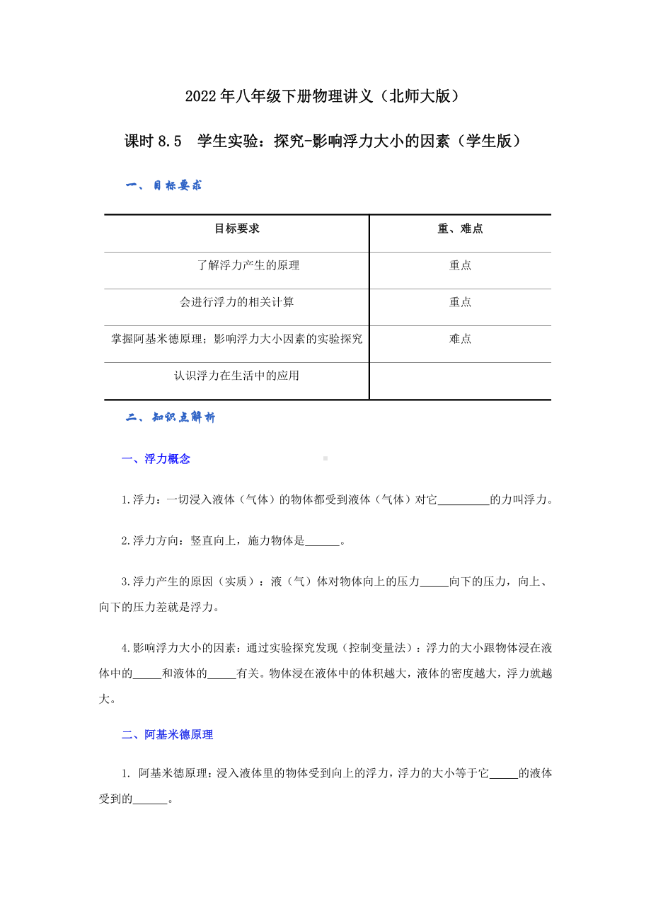 2022年新北师大版八年级物理下册讲义：8.5学生实验：探究-影响浮力大小的因素（学生版+教师版）.docx_第1页