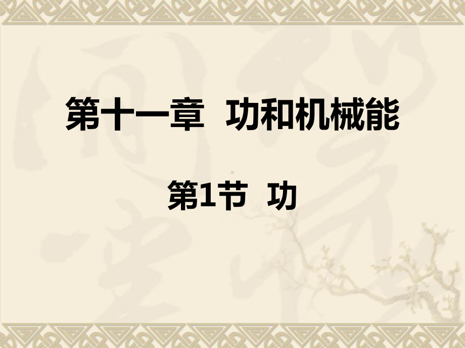 2020-2021学年人教版物理八年级下册：11.1功-课件(4).ppt_第1页