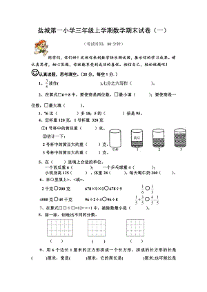 盐城第一小学苏教版三年级上学期数学期末复习试卷（一）.doc