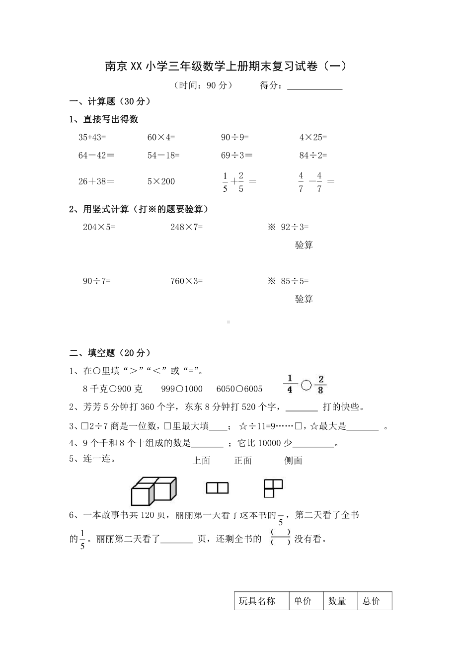 南京某小学苏教版三年级数学上册期末复习试卷含答案（一）.doc_第1页