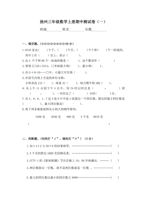 扬州某校苏教版三年级数学上册期中测试卷（一）.doc