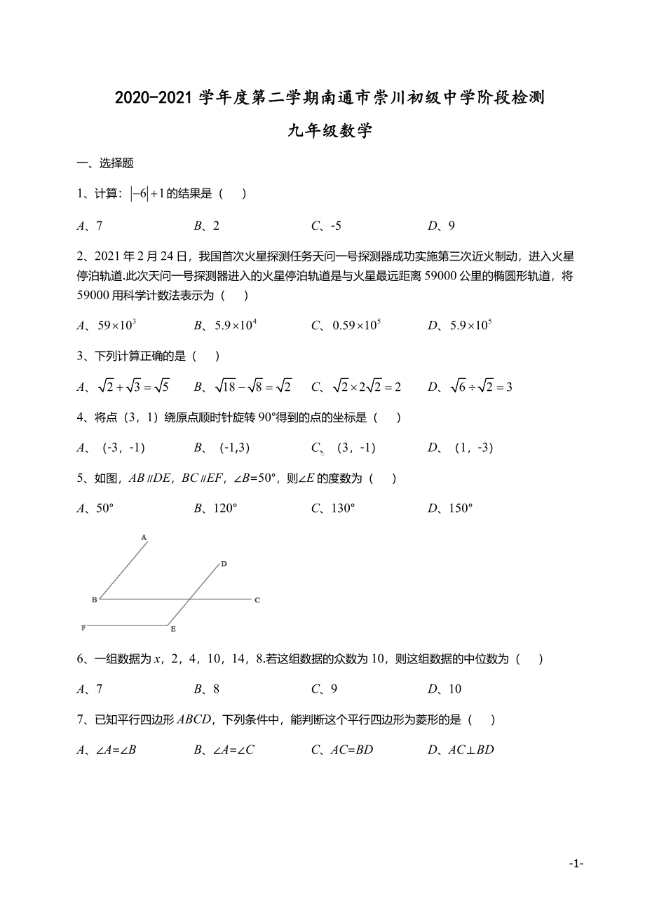 2021南通崇川初三数学第一次月考真题卷及答案.pdf_第1页