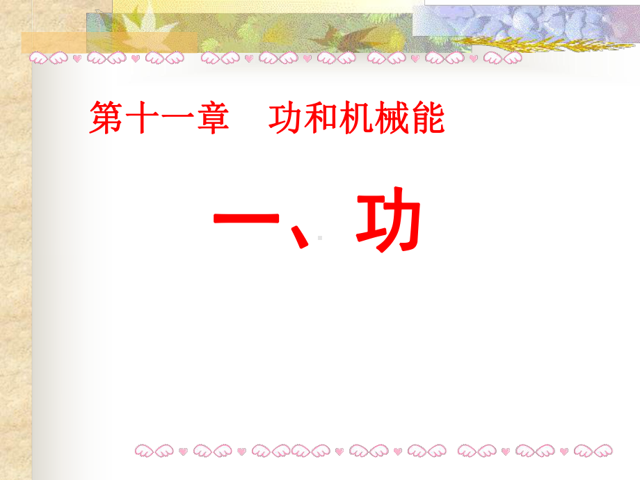 2020-2021学年人教版物理八年级下册：11.1功-课件.ppt_第1页