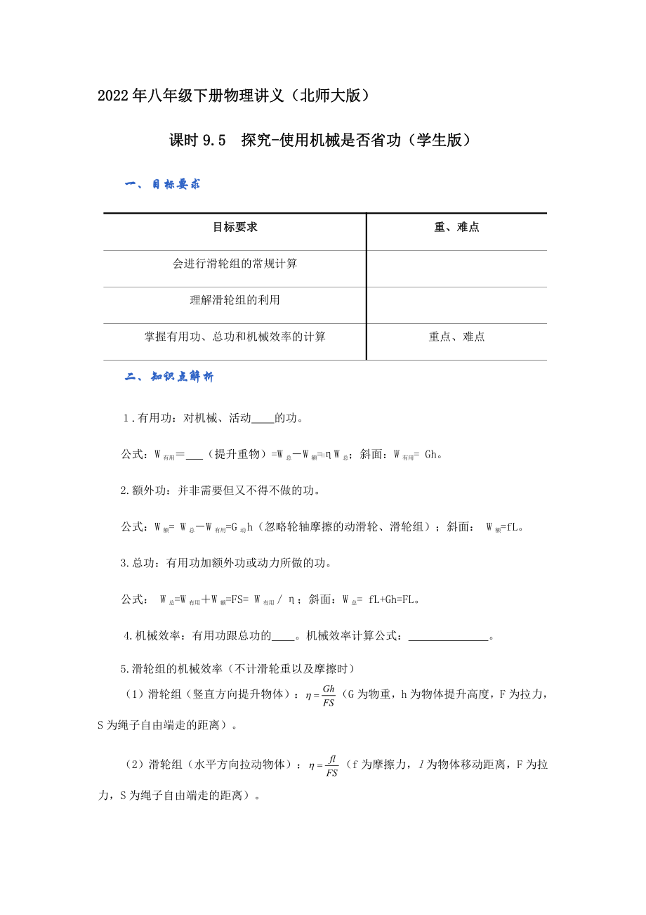 2022年新北师大版八年级物理下册讲义：9.5探究-使用机械是否省功（学生版+教师版）.docx_第1页