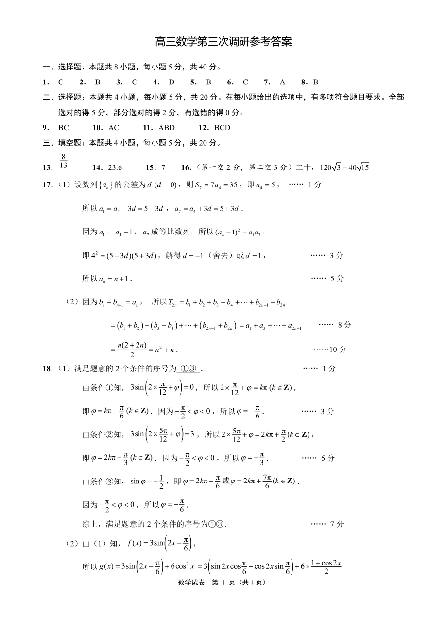 江苏省七市（南通、扬州、泰州、淮安、徐州、宿迁、连云港）2021届高三第三次调研考试数学试题（word含解析）.zip