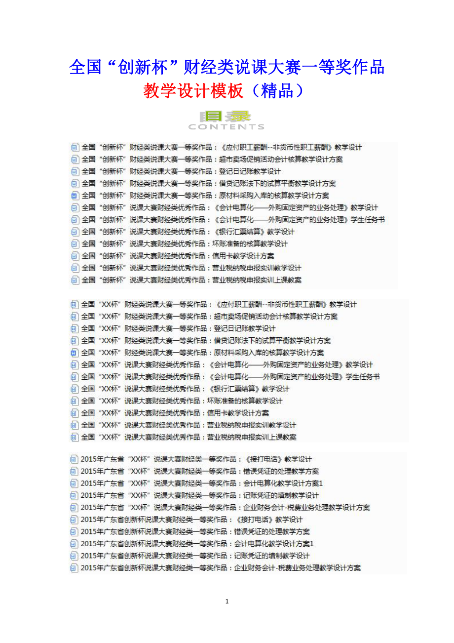 全国“创新杯”财经类说课大赛一等奖作品教学设计模板（精品）.docx_第1页