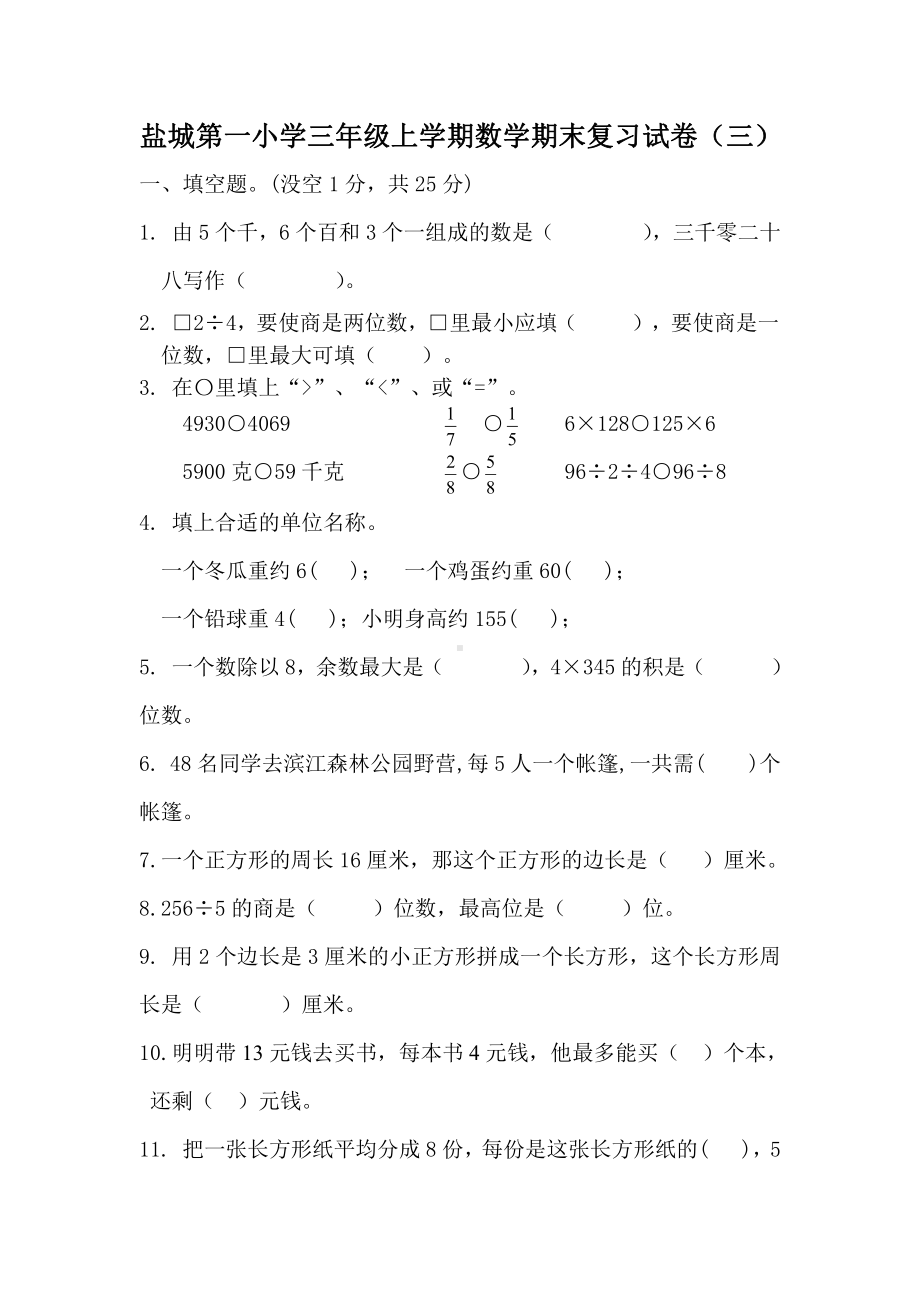 盐城第一小学苏教版三年级上学期数学期末复习试卷（三）.doc_第1页