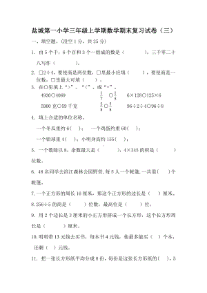 盐城第一小学苏教版三年级上学期数学期末复习试卷（三）.doc